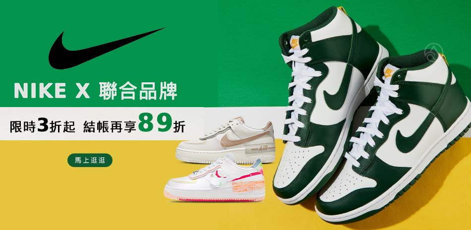 NIKEx聯合品牌 限時3折起 結帳再享89折