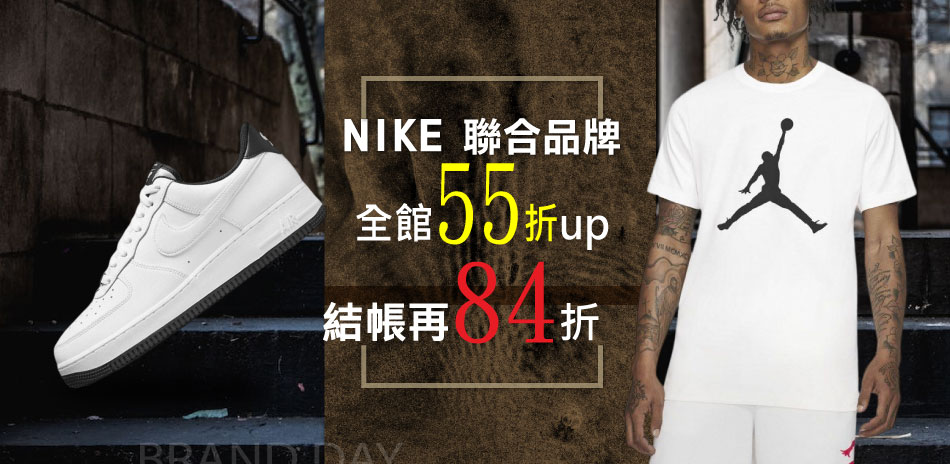 NIKEx聯合品牌 全館55折起 結帳再享84折