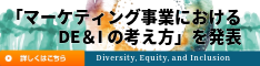 マーケティング事業におけるDE&Iの考え方