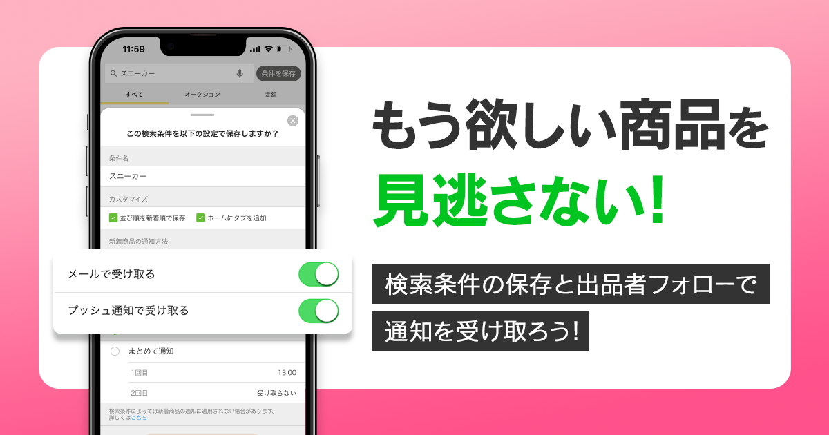 検索条件の保存と出品者フォローで「新着商品の通知」が登録できるようになりました！