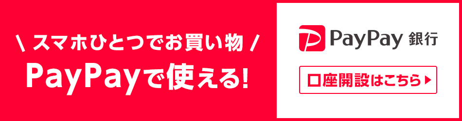 PayPay銀行　お申し込みはこちら