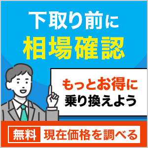 あなたの愛車今いくら？