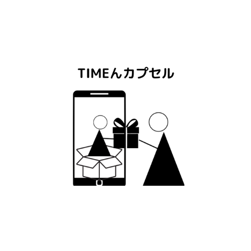 TIMEん カプセル