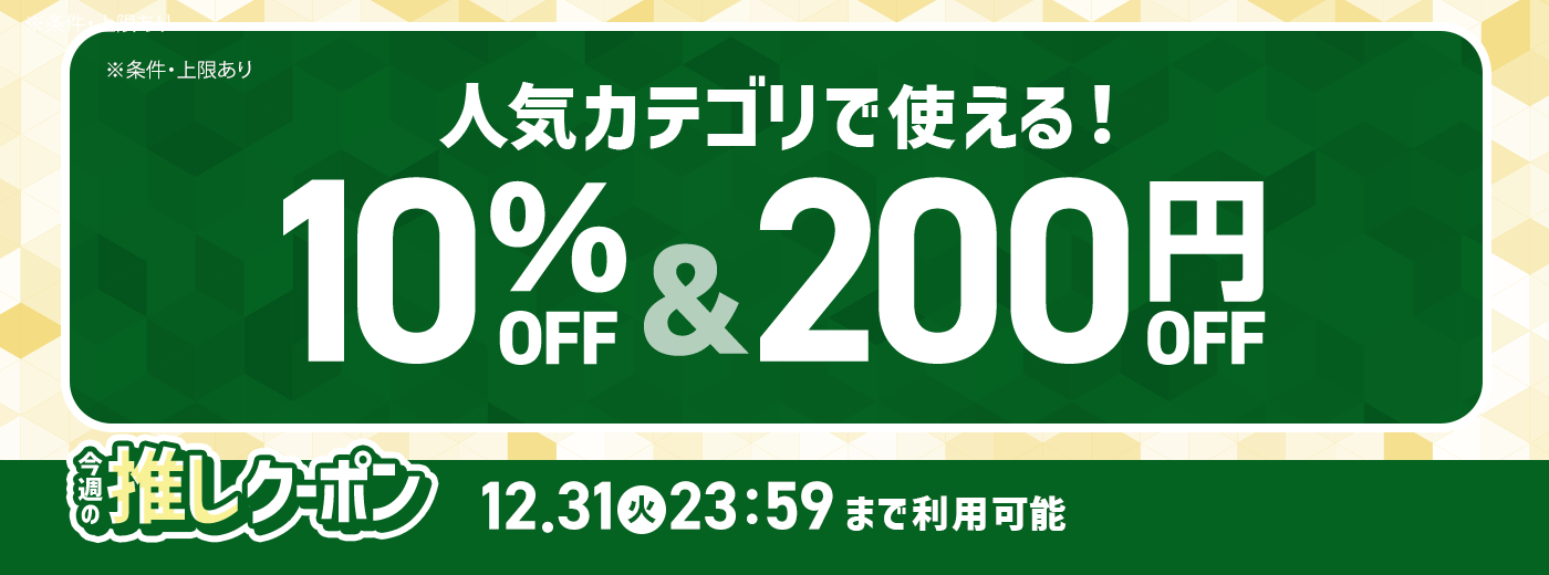 今週の推しクーポン_12/23