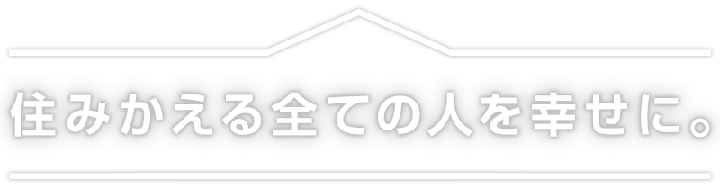 住みかえる全ての人を幸せに。