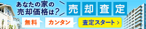 あなたの家の売却価格は？売却査定