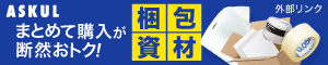 ASKUL 梱包資材 まとめて購入が断然おトク！