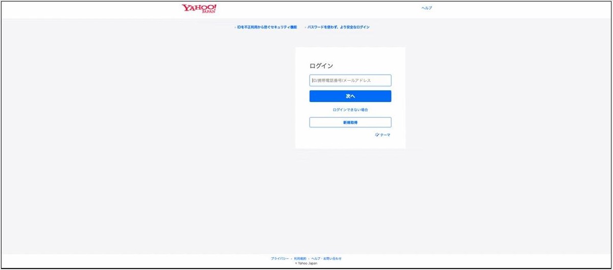 広告が表示されていないヤフーIDのログイン画面