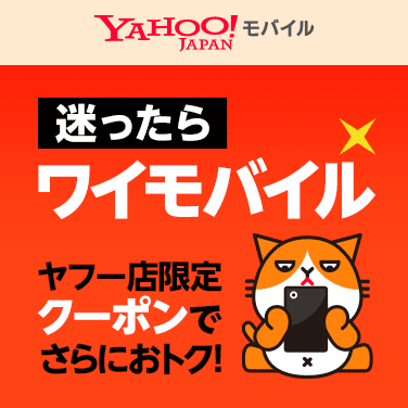 迷ったらYモバイル！ヤフー店限定クーポンでさらにおトク！