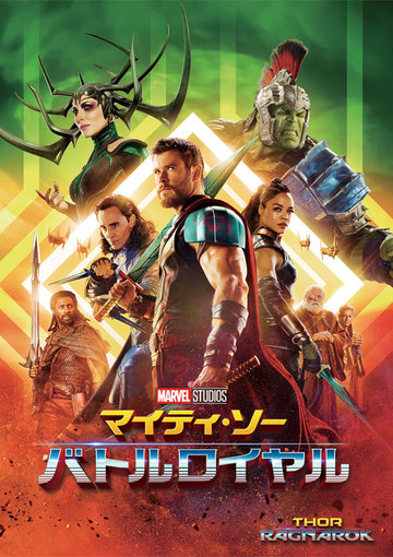 マイティ・ソー バトルロイヤル