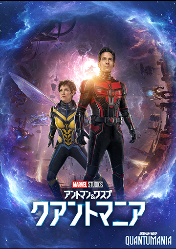 アントマン＆ワスプ：クアントマニア