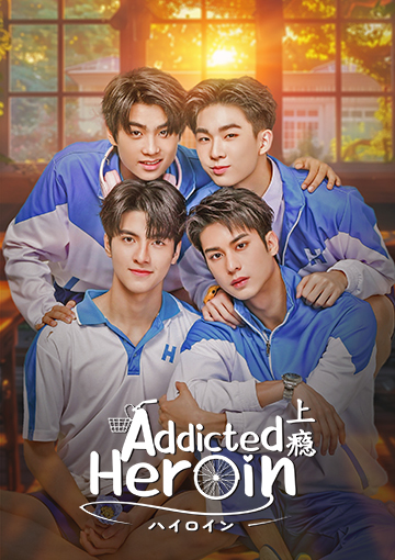 Addicted Heroin -ハイロイン-