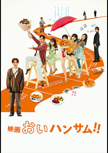 映画『おいハンサム!!』