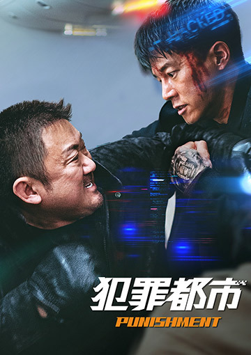 犯罪都市 PUNISHMENT
