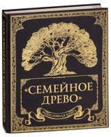 Родословная книга "Семейное древо" (132 страницы)