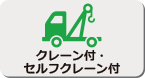 クレーン付・セルフクレーン付