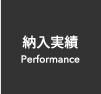 納入実績 Company