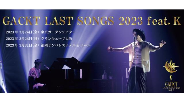 ★チケット先行受付開始★「GACKT LAST SONGS 2023 feat. K」GACKTと一緒に家呑み！！会員限定先行