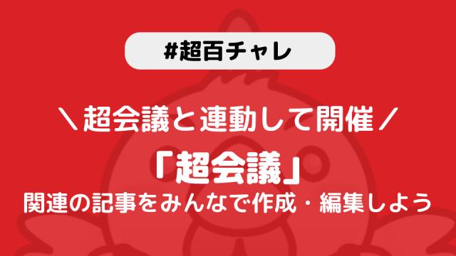 【超百チャレ】超会議関連が4月20日からスタートします