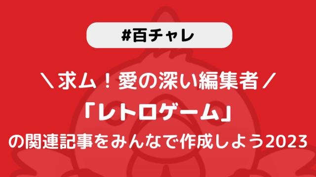 【百チャレ】レトロゲームが4月6日からスタートします