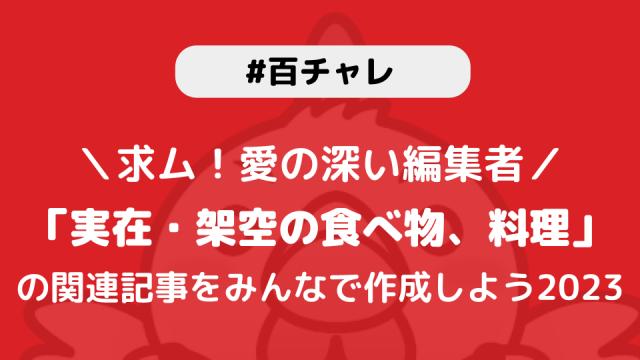 【百チャレ】実在・架空の食べ物、料理が4月6日からスタートします