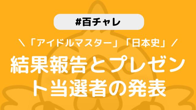 【百チャレ】「アイドルマスター」「日本史」結果とプレゼント当選者につきまして