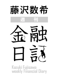 藤沢数希「週刊金融日記」