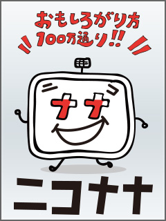 ニコナナレギュラー陣のコラム、連日更新中！