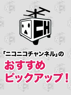 ニコニコチャンネルのおすすめピックアップ！