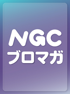 NGC ブロマガ