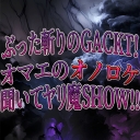 ぶった斬りのGACKT！オマエのオノロケ聞いてヤリ魔SHOW!!  #64