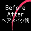 ビフォー&アフター ヘアメイク術　チャンネル