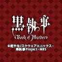 黒執事 Book of Murder