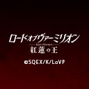 ロード オブ ヴァーミリオン　紅蓮の王