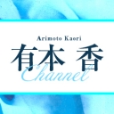 有本 香Channel