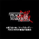 劇場版「PEACE MAKER 鐵」