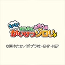 もっと！まじめにふまじめ かいけつゾロリ　第２シリーズ