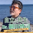 自立と共生　Dr.細川博司　曇りなき眼で正鵠を射る！