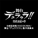 舞台「デュラララ!!」円首方足の章