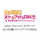 ラブライブ！虹ヶ咲学園スクールアイドル同好会TVアニメ2期