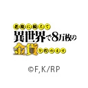 老後に備えて異世界で8万枚の金貨を貯めます