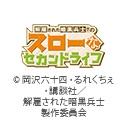 解雇された暗黒兵士(30代)のスローなセカンドライフ