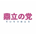 鼎立の党は「ていりつのとう」と読みます