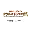 機動戦士ガンダム ククルス・ドアンの島