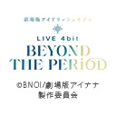 劇場版アイドリッシュセブン LIVE 4bit BEYOND THE PERiOD