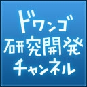 ドワンゴ研究開発チャンネル