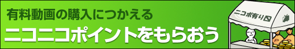 ニコニコポイントをもらおう