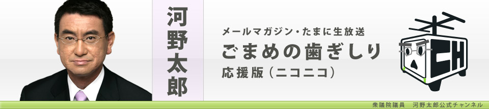 河野太郎　ごまめの歯ぎしり　応援版（ニコニコ）