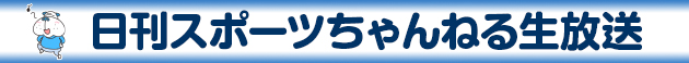 日刊スポーツのニコ生放送