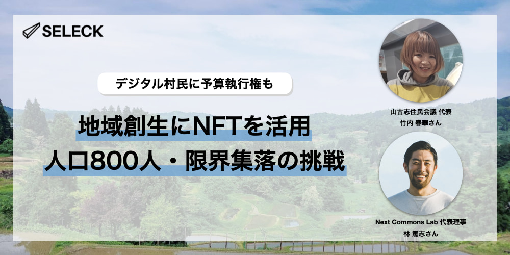 NFTホルダーの「デジタル村民」に予算執行権も。人口800人の限界集落・山古志の挑戦